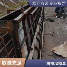 防撞墙钢模具 高速公路桥梁防护栏防撞墙模板 混凝土防撞墩钢模板