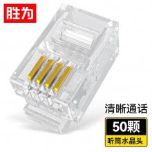 胜为工程级4芯 话筒RJ11非屏蔽4P4C电话水晶头 50个/盒