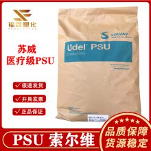 食品级PSU 索尔维P-1720 高韧性 耐高温 抗化学性透明聚砜塑料