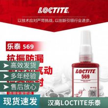 乐泰LOCTITE569红色低黏度可拆卸管螺纹密封剂 50ml/支