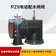 PZI500矿用配水阀门 满足煤矿水泵房全自动化生产的需求