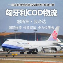 匈牙利COD物流电商小包专线物流海外仓一件供发物流