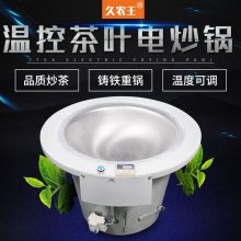 成德 电茶控温手工炒茶子 小型机叶加工机械 茶叶电炒锅