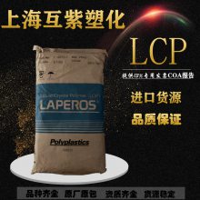 LCP日本宝理 LAPEROS S150 50%玻纤增强 阻燃 高耐热级 高刚性塑胶原料