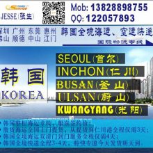 深圳广州到韩国SEOUL的国际海运空运物流公司