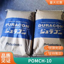 POM CH-10 ձ 10% ĥPOM