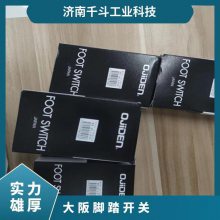 数控机床 跷板开关 OFL-2YV-S3脚踏日本OJIDEN大阪原装