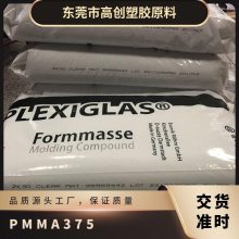 PMMA 德国赢创德固赛 375 耐热 可粘结 高强度 医药包装 亚克力