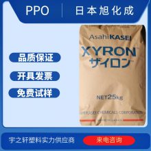 供应 PPO塑胶原料 XYRONX333Z 日本旭化成 阻燃聚苯醚 注塑电气接线盒