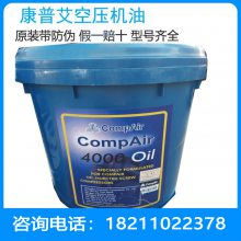 原厂康普艾空压机油 4000 Oil Compair滑片式机油螺杆机润滑油