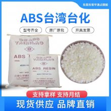 台湾台化 ABS AG1***3 抗冲击 高光泽 摩托车配件应用 冲击改良