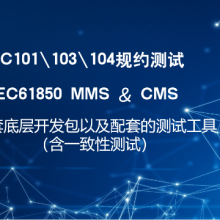 测控装置IEC61850协议调试工具 深圳天勺电力软件供应