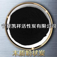 凯祥工业废气污水处理脱色用木质粉状活性炭