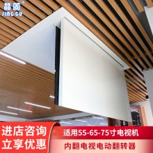 晶固55 60 65 75寸内翻电视机天花折叠电动遥控折叠翻转隐藏支架