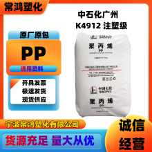 PP 中石化广州 K4912 高透明;抗静电 医疗护理;家用器具;硬包装