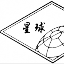广东省五华县星球焊接材料有限公司