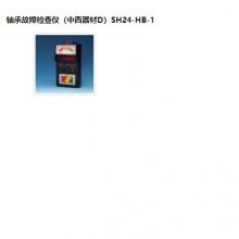 SYH供型号:HB-1库号：M179225轴承故障检查仪（器材D）