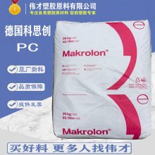 科思创Makrolon PC 2405 低粘度 通用 脱模性能良好 防弹胶 电器壳体