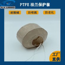 兰卫牌聚四氟乙烯法兰保护罩耐酸碱防喷溅管道防泄露