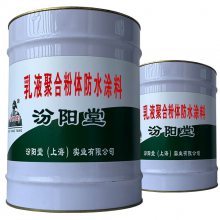 乳液聚合粉体防水涂料，涂料成膜之后，作为一个整体