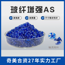  AS着色 塑染AS 生产 染色工程塑料 便于加工 支持出口