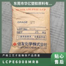 LCP 日本住友化学 E6008MR B 注塑级 玻纤增强 高强度 家用电器 汽车领域