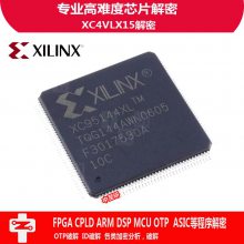 中至研|XILINX（赛灵思）| XC4VLX15|芯片|IC|程序破解|解密|复制