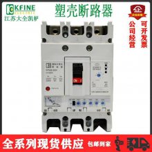 江苏大全凯帆KFM2系列塑壳断路器漏电保护空气开关3P4P原装 假一罚十
