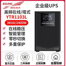 科华技术UPS不间断电源高频在线式YTR1103L 3KVA塔式长机外接电池