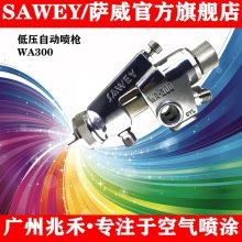 供应原装台湾SAWEY/萨威品牌中高粘度自动喷枪油漆喷枪WA300-18p