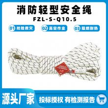 消防轻型安全绳FZL-S-Q10.5耐磨防坠落绳抢险救援绳高空作业护具
