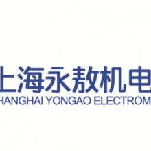 上海永敖机电设备有限公司