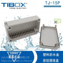 供应TIBOX天齐TJ-15P螺栓型abs塑料防雨端子接线盒 100×180×55mm
