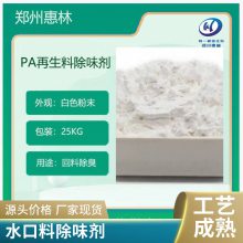 惠林化工供应ABS水口料除味剂/PC水口/EPS浇口料/PET破碎料除臭剂