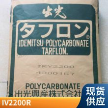 PC 日本出光 IV2200R 抗紫外线 耐候 挤出级 电子电器应用 聚碳酸酯