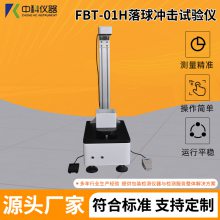 复合硬片落球冲击测试仪 落球冲击实验设备 FBT-01H