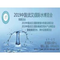 2019中国（武汉）高端饮用水产业博览会