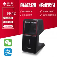新大陆FR42平台式扫描枪 固定式二维码扫描枪 扫描商品码支付码