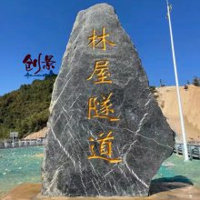 隧道刻字石黑色石头-隧道题名黑山石案例-广东定制黑山石招牌厂家