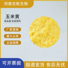 玉米黄 食用色素 食品级着色剂 色泽鲜艳 粉末状