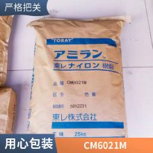 PA66 日本东丽 CM6021M玻纤增强15%电子电器外壳汽车部件用 CM6021M