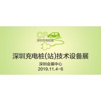2019深圳国际充电站(桩)技术设备展览会