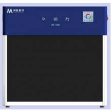 梓梦科技 可见异物检测伞棚灯ZM-100B 操作方便