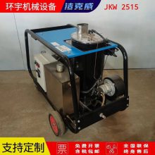 高压清洗机洁克威JKW2515H清除船体微生物海生物管道疏通机器设备