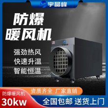 宇晶峰防爆暖风机30kw - - 380v石油 化工厂用