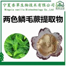 两色鳞毛蕨提取物 浸膏 两色鳞毛蕨速溶粉 水溶 两色鳞毛蕨粉