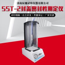 辰驰 SST-2 封盖密封性测定仪 正压瓶盖密封仪 气密性