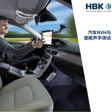 丹麦BK汽车NVH与座舱声学测试 汽车噪声测试方案 源路径贡献测试 噪声源识别 风洞 结构动力学 座舱音频