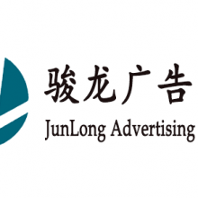 深圳市骏龙广告器材有限公司