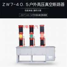 牡丹江35KV真空断路器ZW7-40.5 35KV真空断路器尺寸图产品介绍